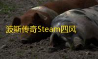 波斯传奇Steam四风锁血多功能修改器